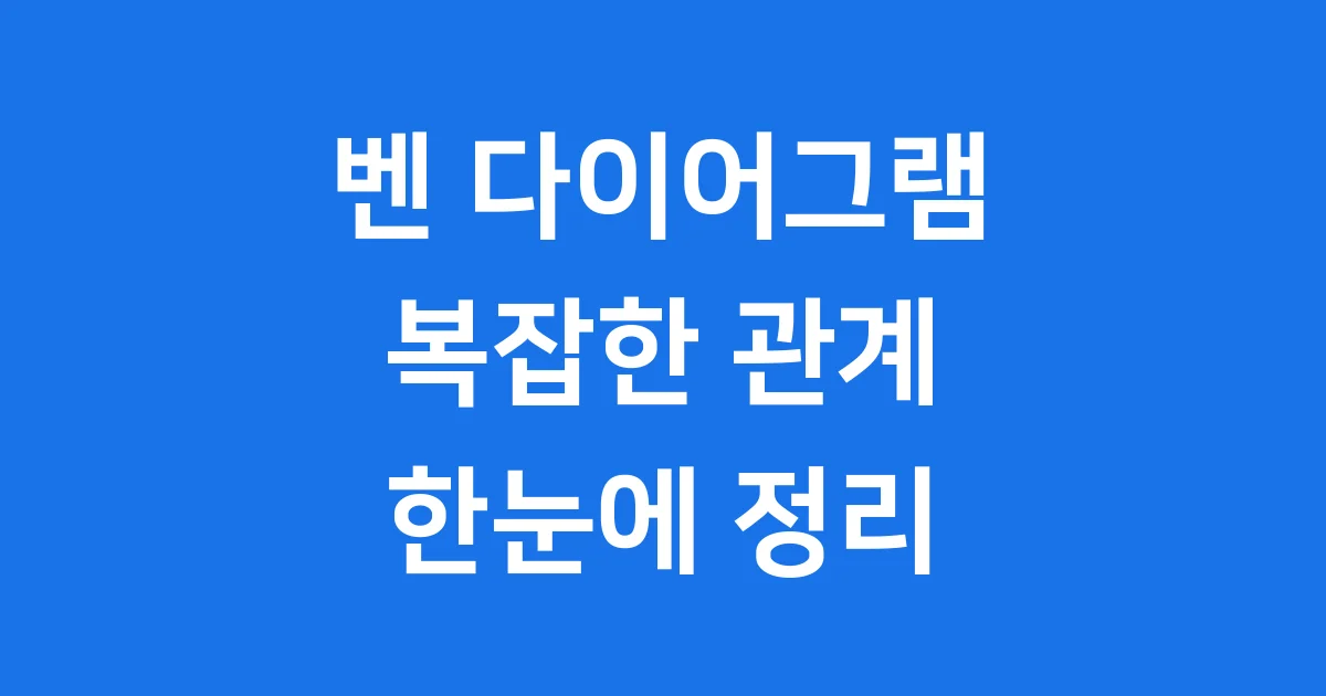 벤 다이어그램이란? 쉽고 재미있게 배우는 논리!