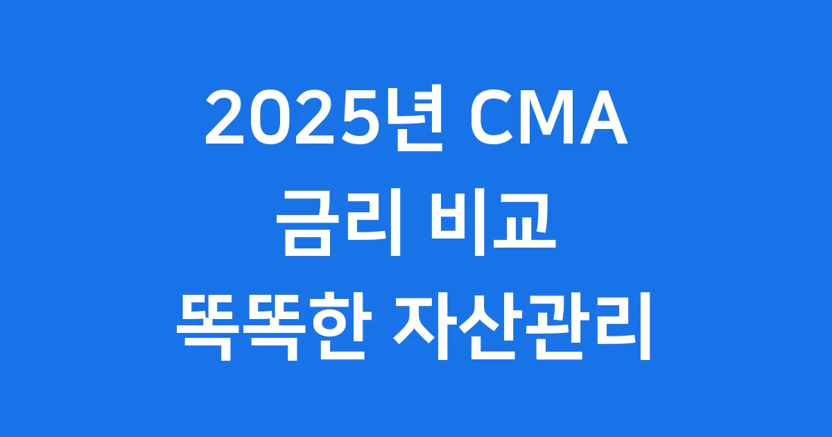 CMA 금리비교 2025년 똑똑한 자산관리