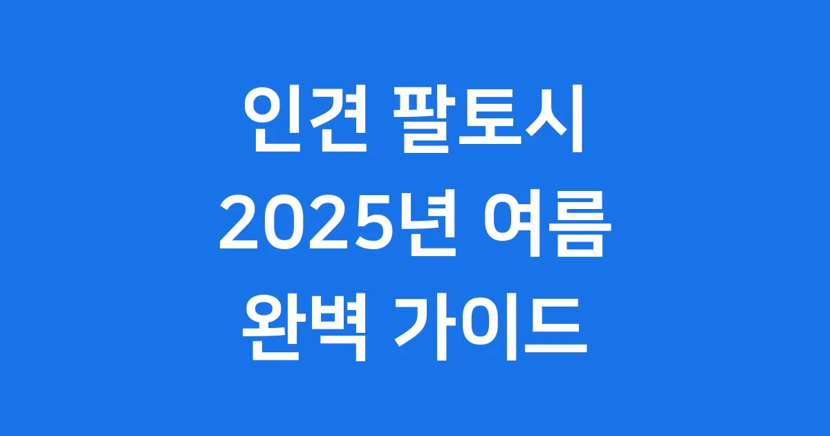 인견 팔토시 2025년 시원한 여름 필수템 완벽 가이드