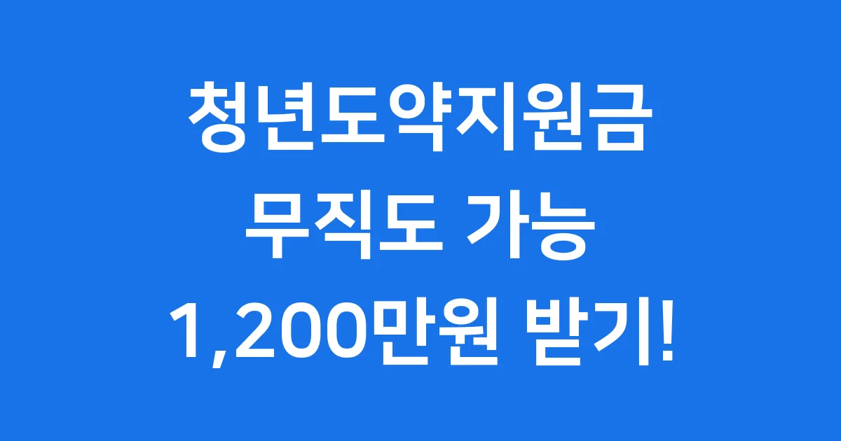무직 청년도 받을 수 있는 2025년 청년도약지원금, 나도 신청할 수 있을까?