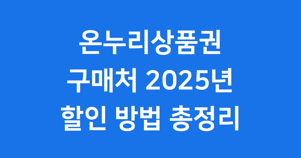 온누리상품권 구매처 2025년 할인방법 사용팁