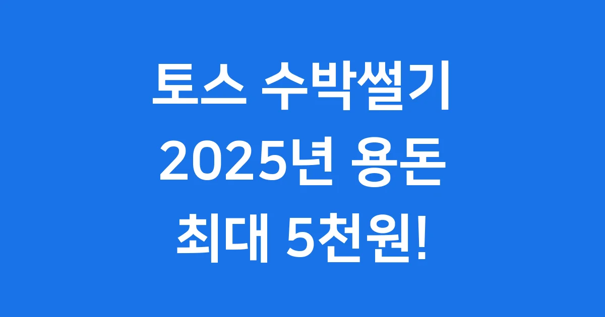 토스 수박썰기 2025년 용돈 받는 꿀팁 1 토스 수박썰기 2025년 용돈 받는 꿀팁