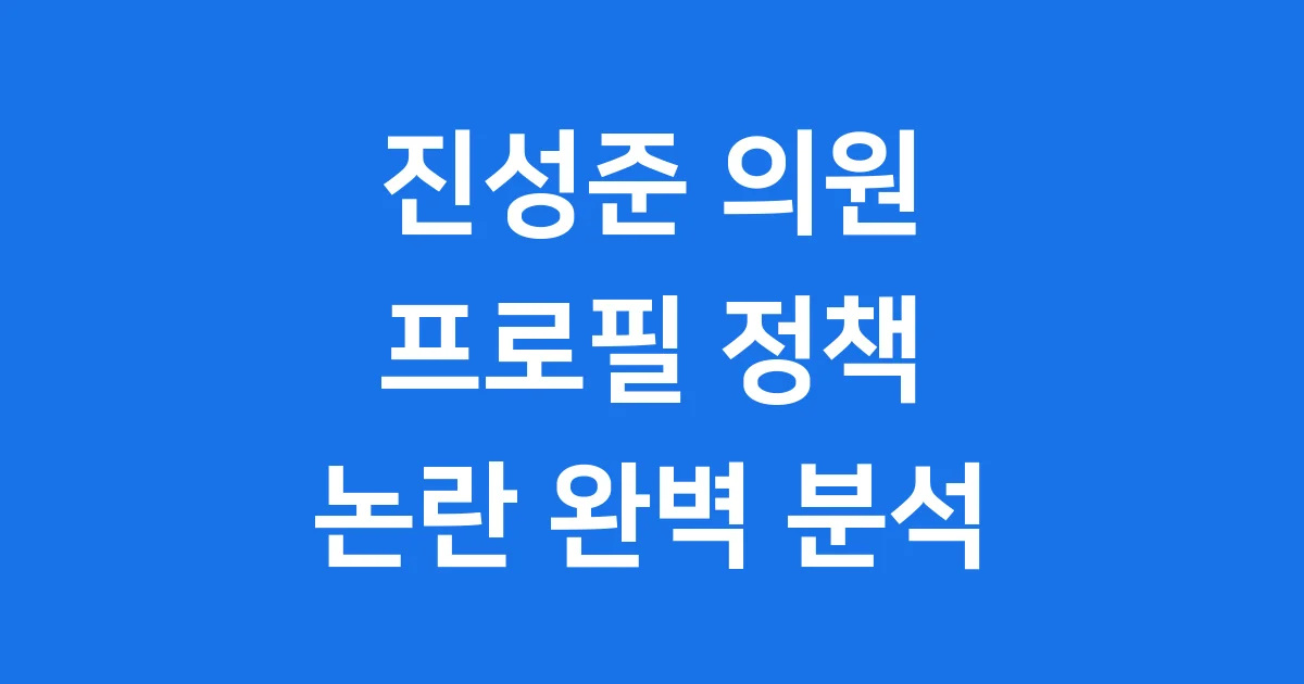 진성준의원 프로필 정책 논란 완벽 분석