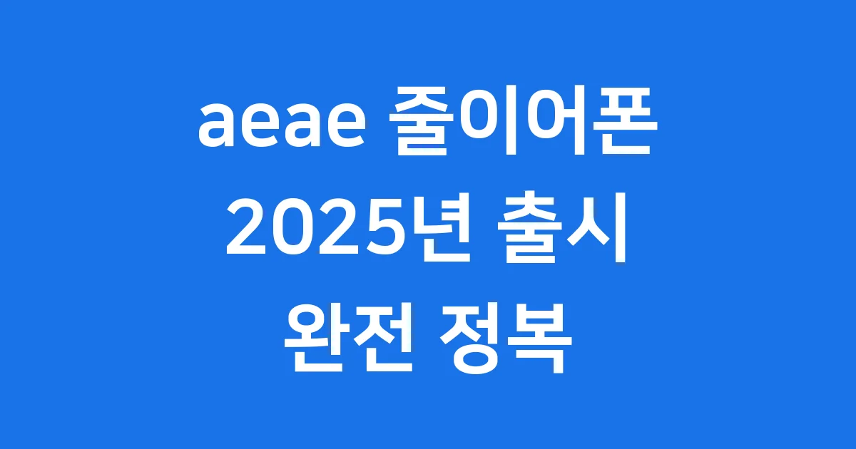 aeae 줄이어폰 2025년 출시일 가격 디자인 총정리 1 aeae 줄이어폰 패션 아이템 완전정복
