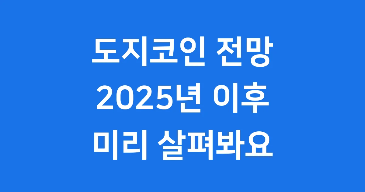 도지코인 전망 2025년 이후 핵심 분석
