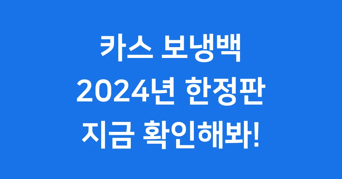 카스 보냉백 2024년 여름 한정판 가격 구매 방법
