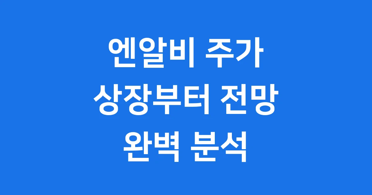 엔알비 주가 모듈러 건축 리더 상장과 전망 1 엔알비 주가: 모듈러 건축 리더, 상장부터 전망까지 완벽 분석