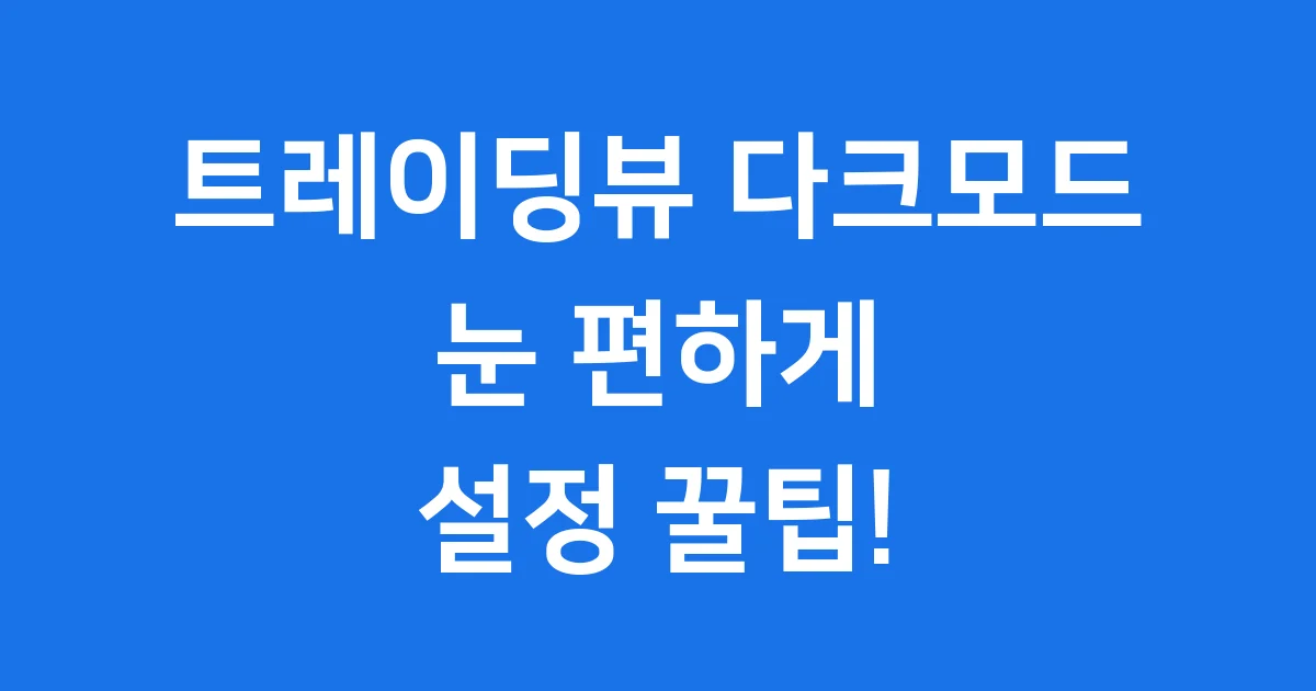 트레이딩뷰 다크모드 설정방법 눈 피로 줄이는 꿀팁 1 트레이딩뷰 다크모드 설정방법 눈 피로 줄이는 꿀팁
