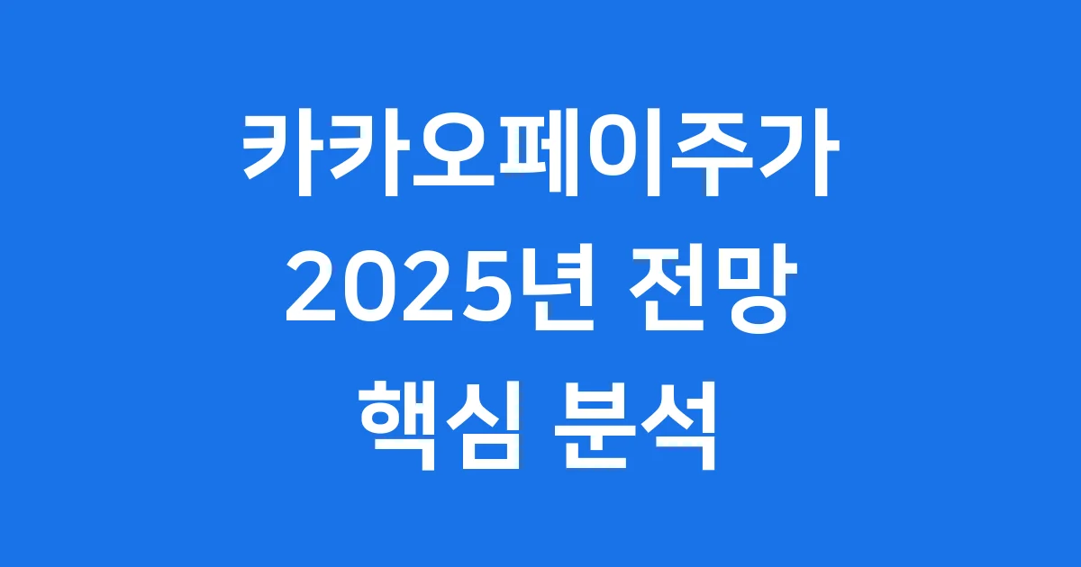 카카오페이주가 2025년 최신 분석