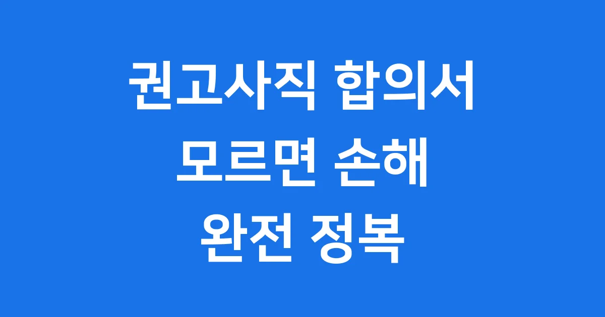 권고사직 합의서 절차와 필수항목