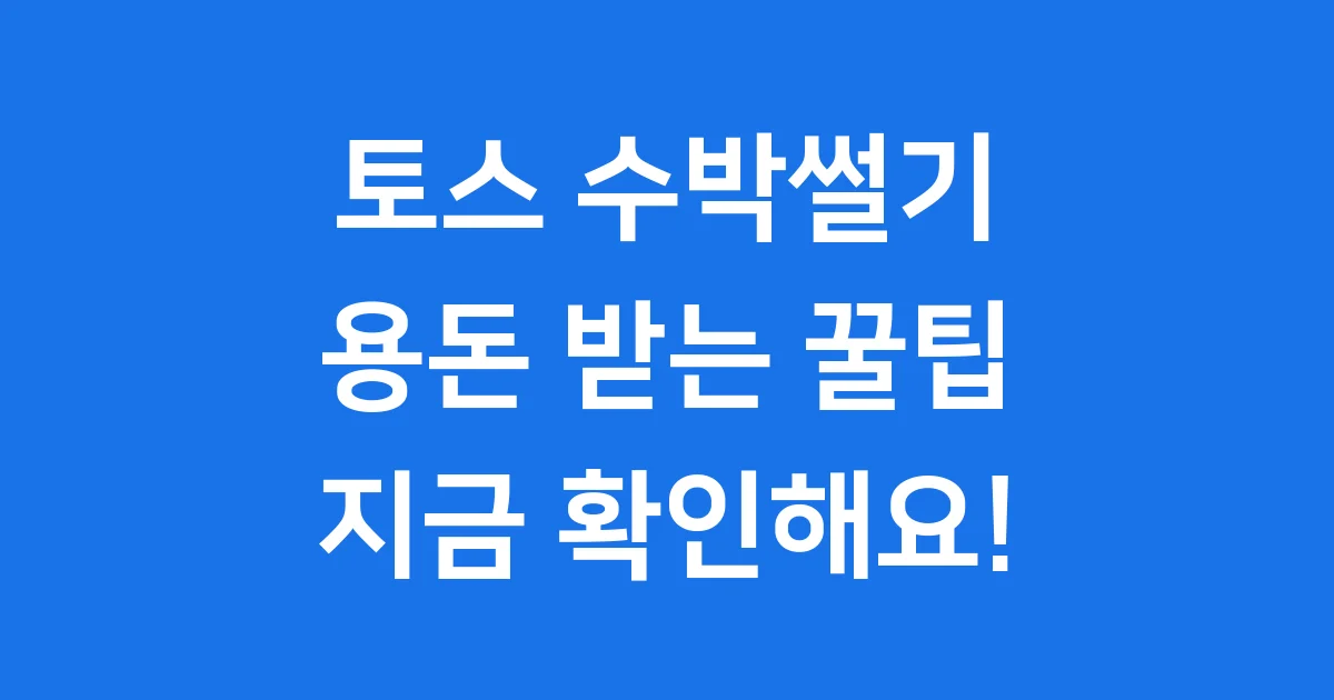 토스 수박썰기 2025년 이벤트! 용돈 받는 꿀팁 다 알려드려요 1 토스 수박썰기 2025년 이벤트! 용돈 받는 꿀팁 다 알려드려요