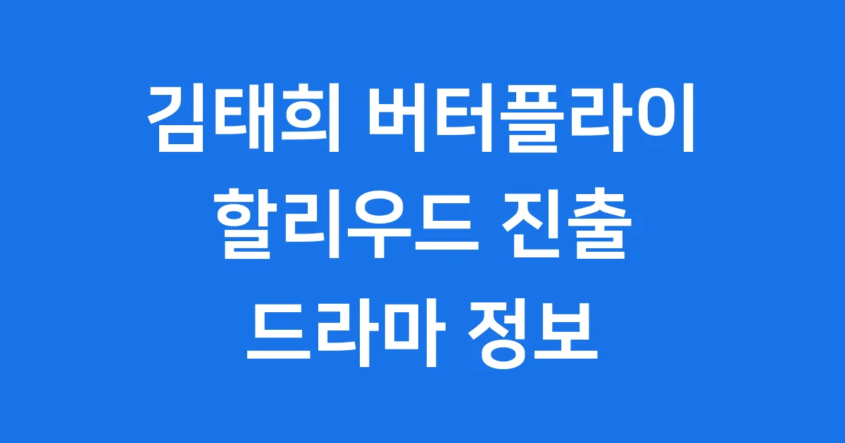 김태희 버터플라이 할리우드 진출 드라마 정보