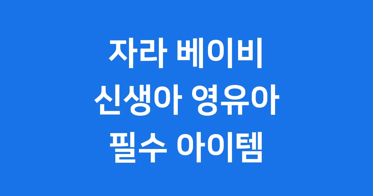자라 베이비 옷 신생아 영유아 컬렉션 완전 분석