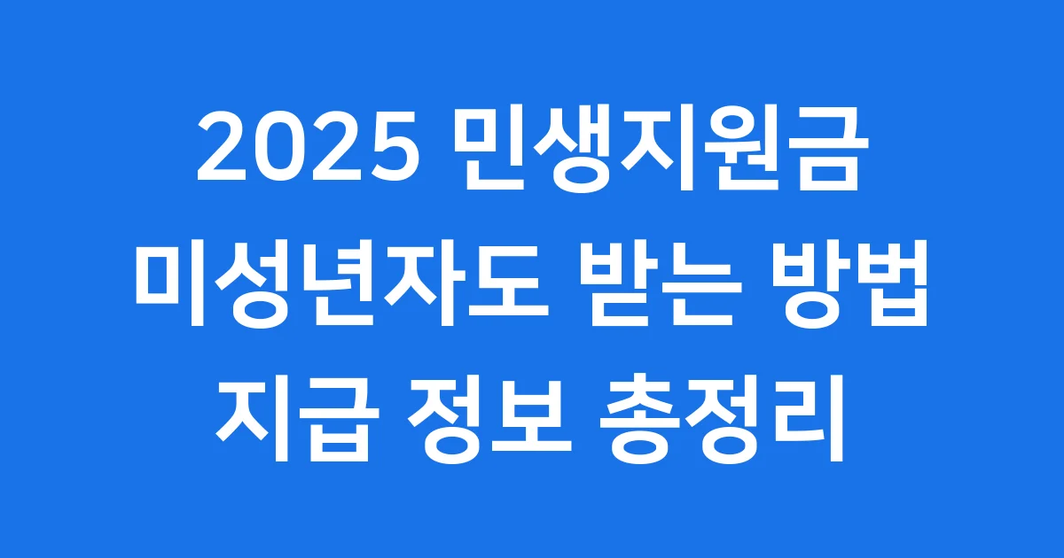 2025 민생지원금 미성년자 우리 아이들도 받는 방법