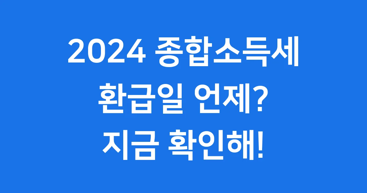 2024 종합소득세 환급일 환급금 조회