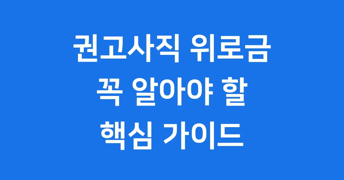 권고사직 위로금 개념 신청방법 정리 1 권고사직 위로금 개념 신청방법 알아봐요