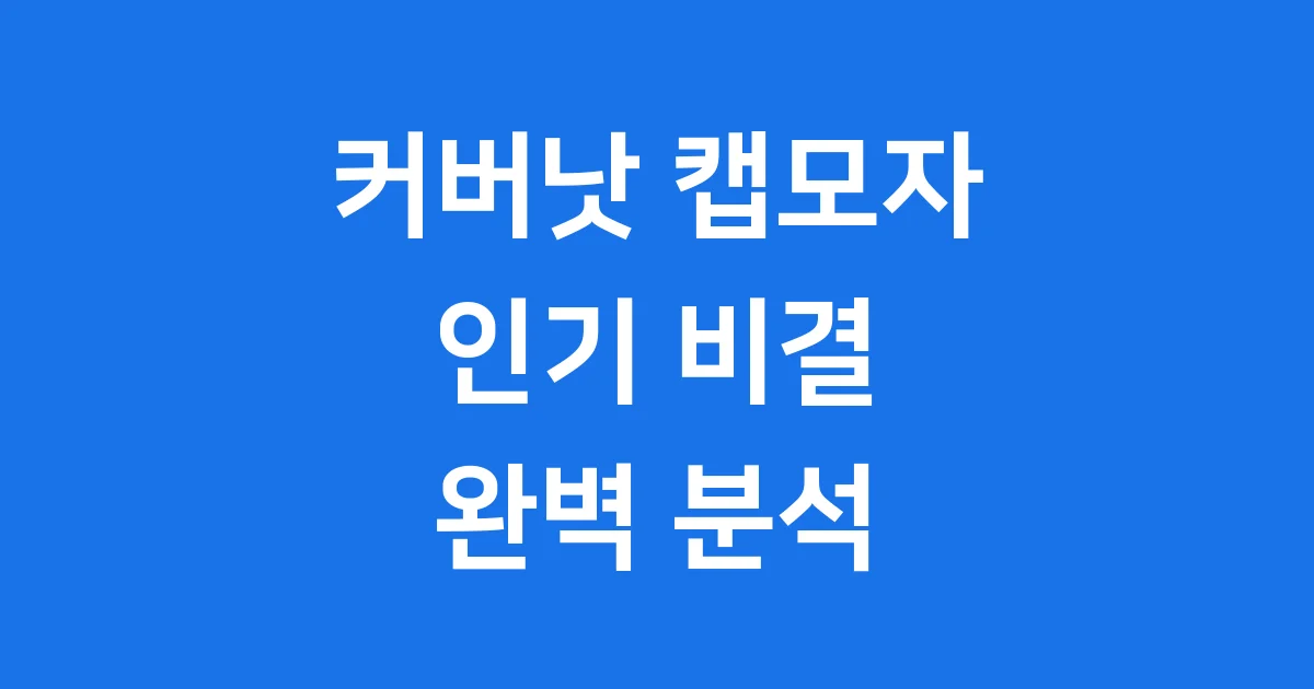 커버낫 캡모자 왜 모두가 좋아할까? 인기 비결 완벽 분석