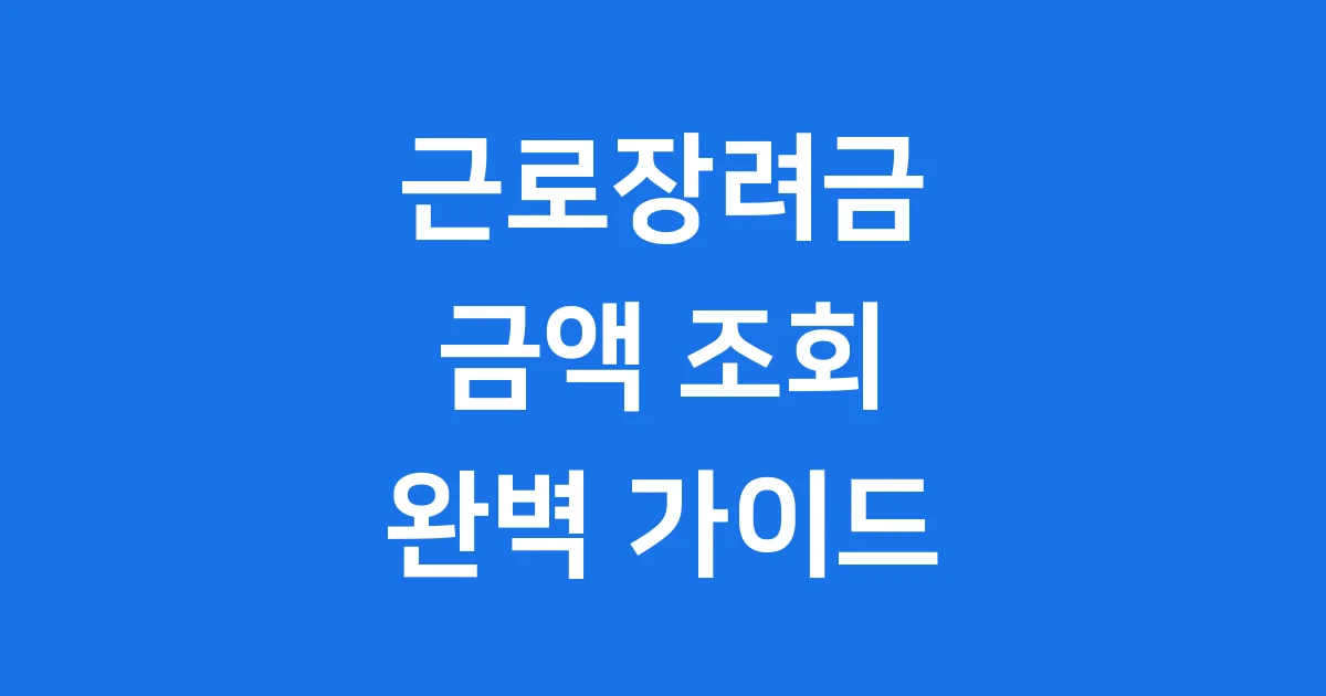 근로장려금 금액 조회 방법 2025년 1 2025년 근로장려금 금액 조회 완벽 가이드