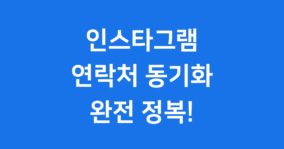 인스타그램 연락처동기화