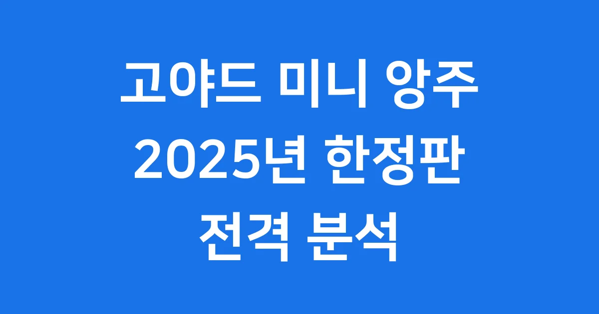고야드 미니 앙주 백 2025 한정판 특징