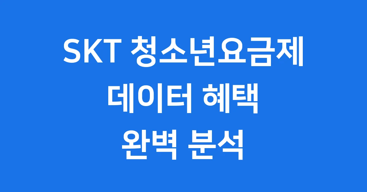 2025년 SKT 청소년요금제: 최신 혜택과 가입 조건 총정리