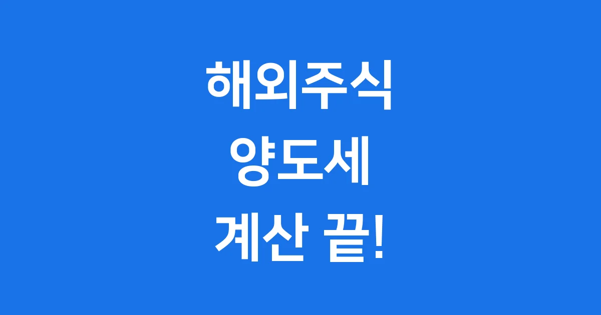해외주식 양도소득세 계산기 활용법