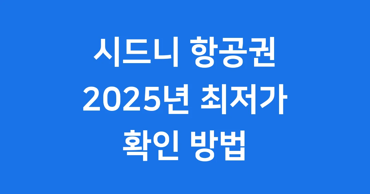 시드니 항공권 2025년 최저가 예약 꿀팁 1 시드니 항공권 2025년 최저가 예약 꿀팁