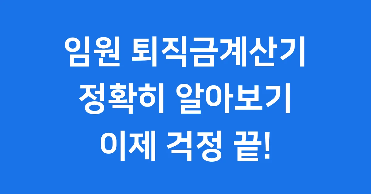 임원 퇴직금계산기 한도부터 세금까지 완벽 정리 1 임원 퇴직금계산기, 복잡한 계산 이제 그만!