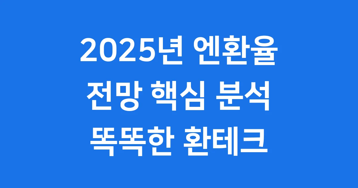 2025년 엔환율 전망 핵심 분석