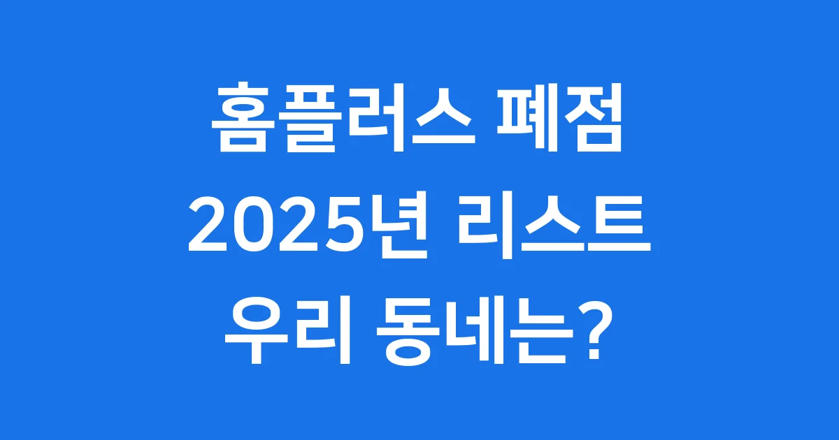 홈플러스 폐점 리스트 2025년 우리 동네도 포함될까