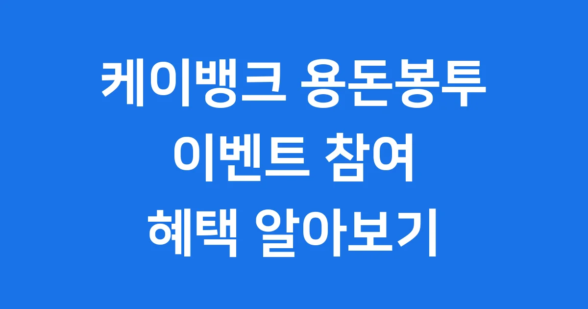 케이뱅크 용돈봉투 이벤트 참여 혜택 1 케이뱅크 용돈봉투 이벤트 참여 혜택