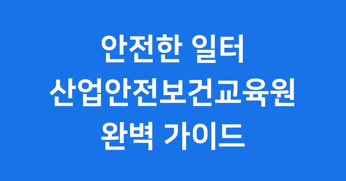 산업안전보건교육원 2025년 교육과정 신청방법 완벽 정리