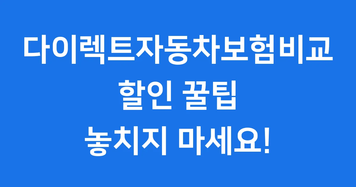다이렉트자동차보험비교 할인 꿀팁
