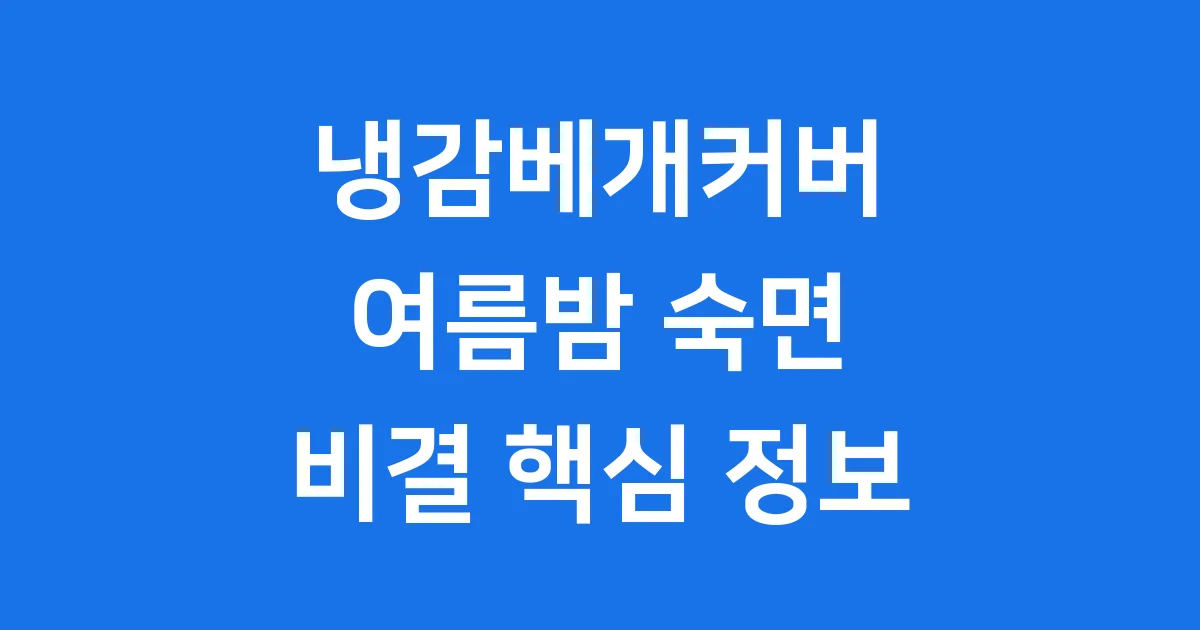 냉감베개커버 여름밤 숙면 비결 핵심 정보 1 냉감베개커버 여름밤 숙면 비결 핵심 정보