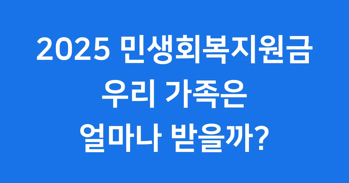 2025년 민생회복지원금 신청방법 자격조건