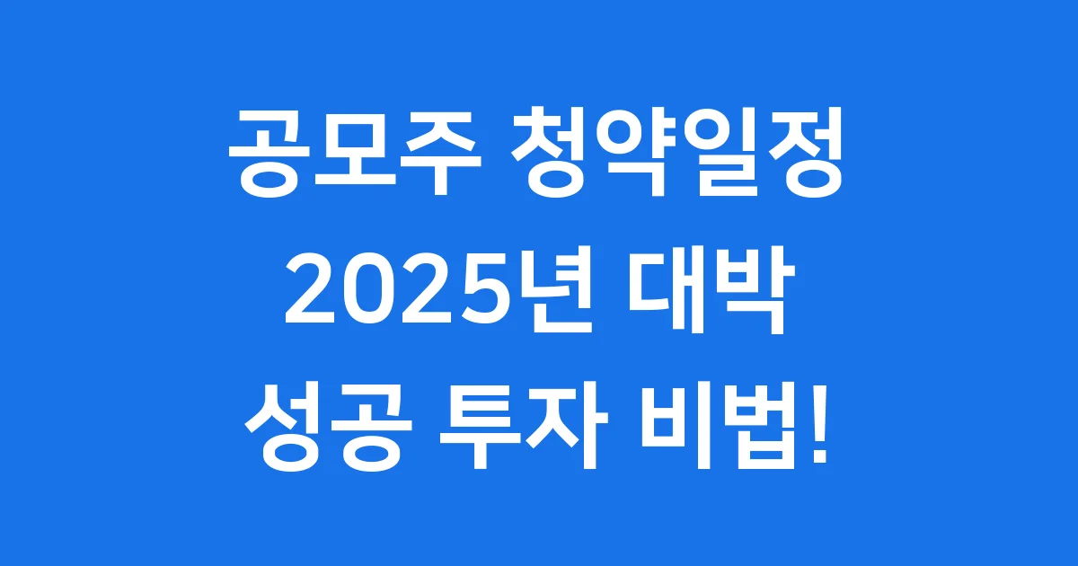 2025년 공모주 청약일정, 나도 부자 될 수 있다!