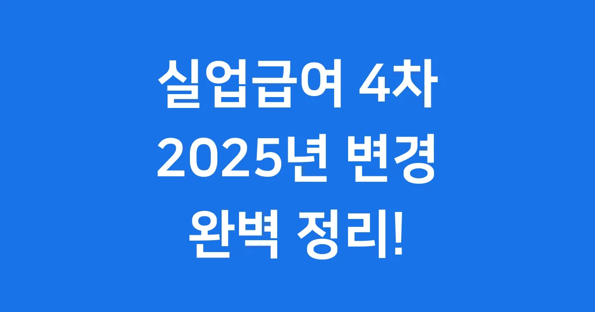 2025년 실업급여 4차 받는법