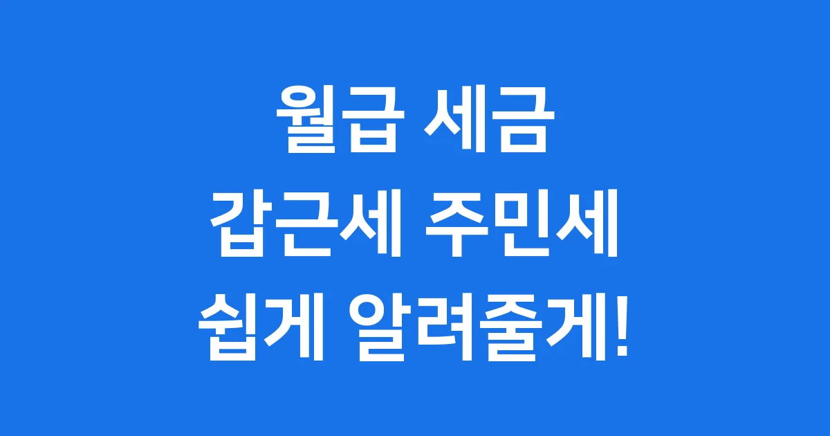 갑근세 주민세 차이 계산 2025년