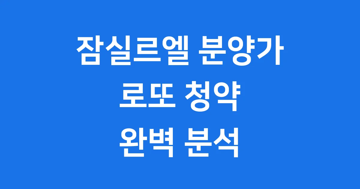 잠실르엘 분양가 2025년 청약 자격요건 1 잠실르엘 분양가 2025년 청약 자격요건
