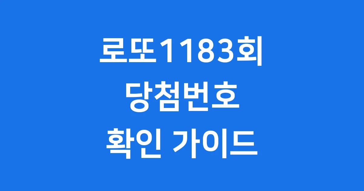 로또1183회당첨번호 2025년 확인방법 실수령액