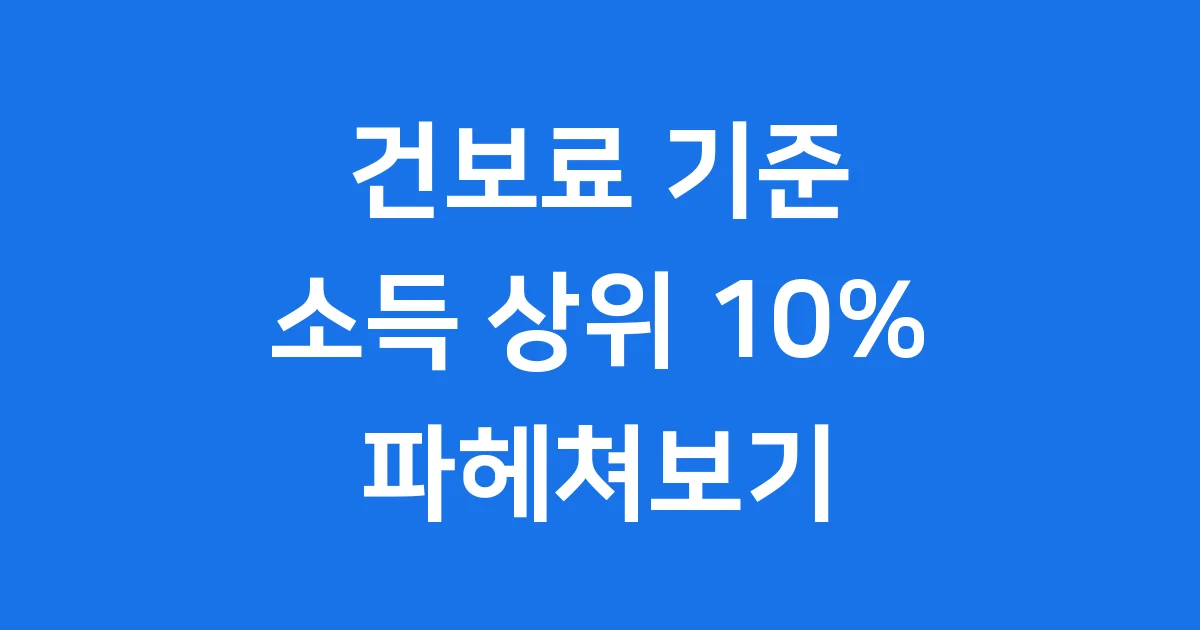 건보료 기준 소득 상위 10% 파헤쳐보기