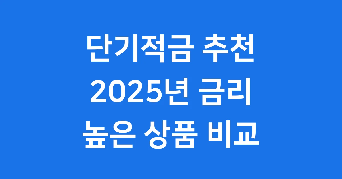 2025년 단기 적금 추천, 금리 높은 상품 비교
