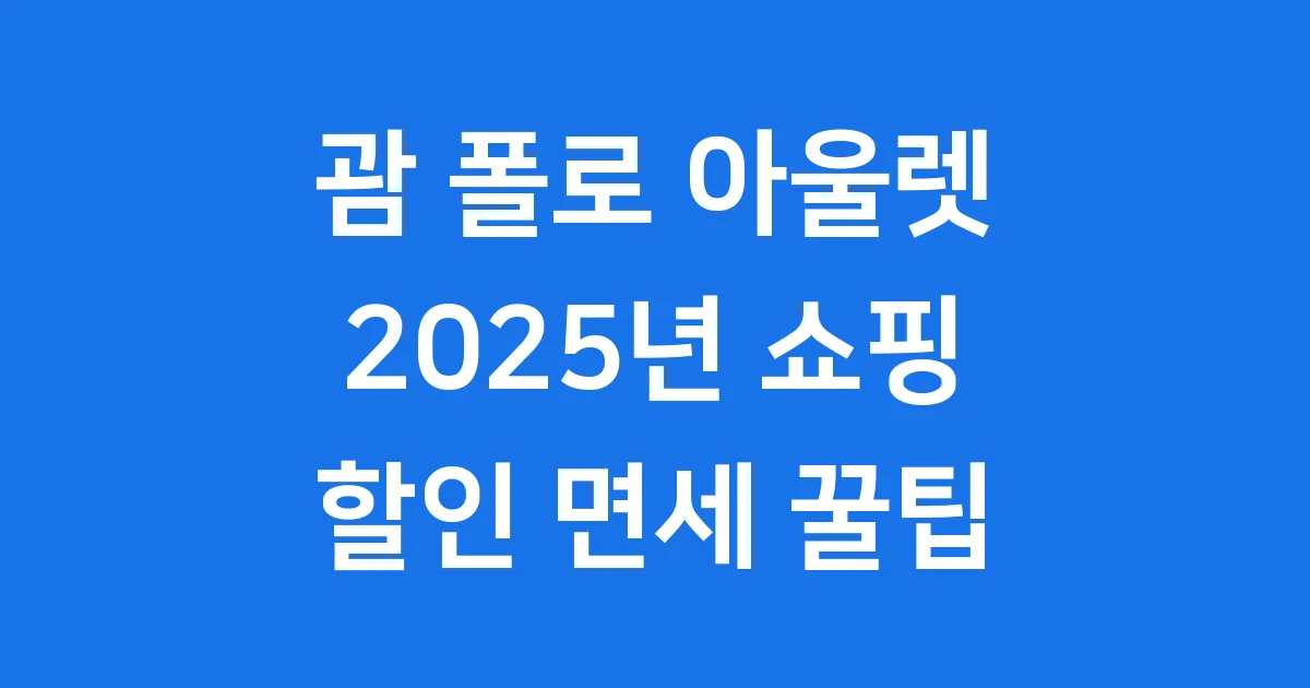 괌 폴로 아울렛 쇼핑 2025년 할인 면세 꿀팁