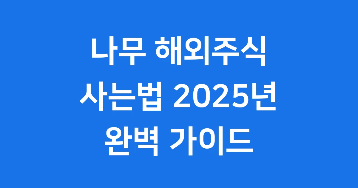 나무 해외주식 사는법 2025년 계좌개설 매수 팁 1 나무 해외주식 사는법 2025년 투자 가이드