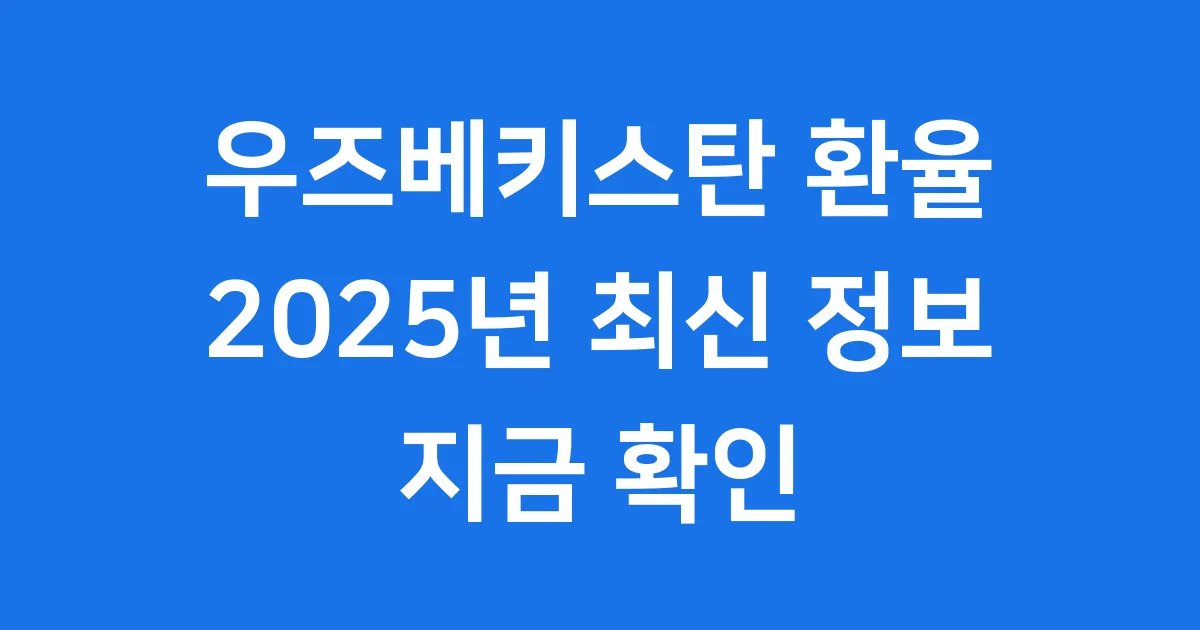우즈베키스탄 환율 2025년 현재 상황과 미래 전망