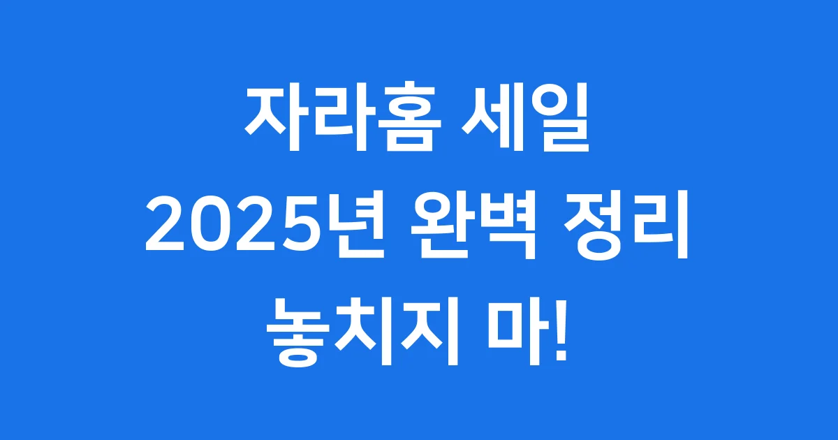 자라홈 세일 2025 일정 품목 할인율 완벽 정리 1 자라홈 세일 2025 완벽 가이드