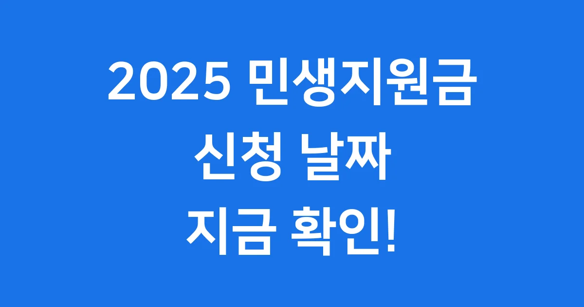 2025년 25만원 민생회복지원금, 지금 꼭 알아야 할 8가지 핵심 정보