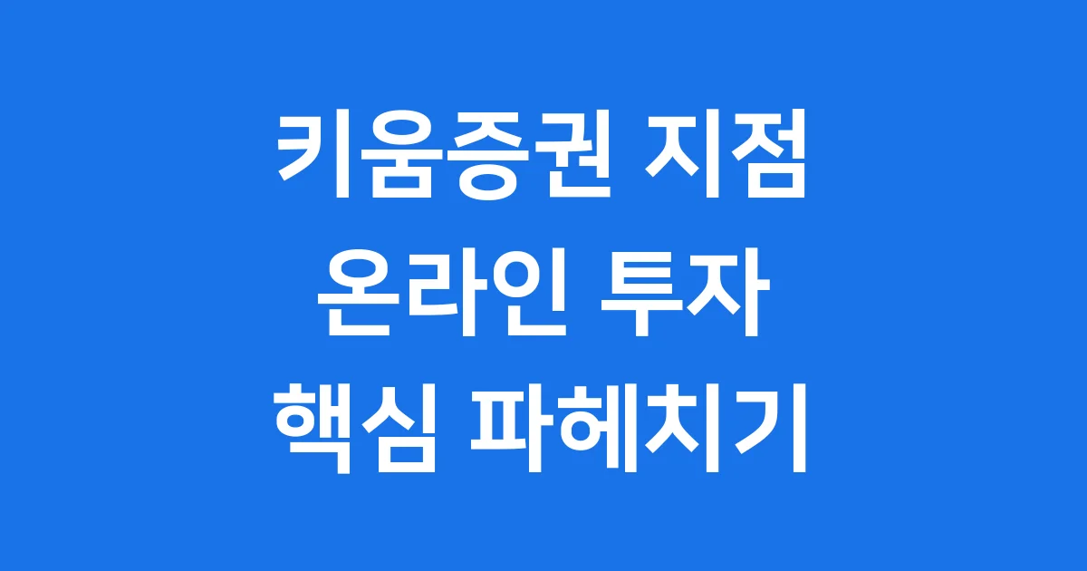 키움증권 지점 찾으세요? 온라인 투자 핵심은 여기에!