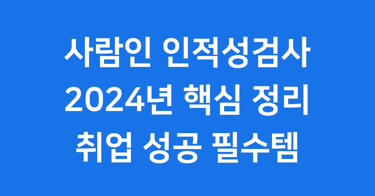 사람인 인적성검사: 2024년 핵심 정리