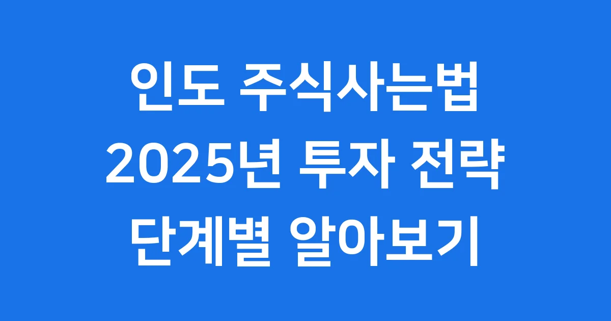 인도 주식사는법 2025년 투자 전략 단계별 알아보기